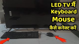 Led Tv Se Keyboard Or Mouse Kaise Connect Kare Led Tv Me Computer Kaise Chalaye Led Tv To Pc