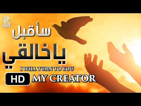 نشيد رائع يفوق الوصف صدقني سترتاح بعد سماعه سأقبل يا خالقي 