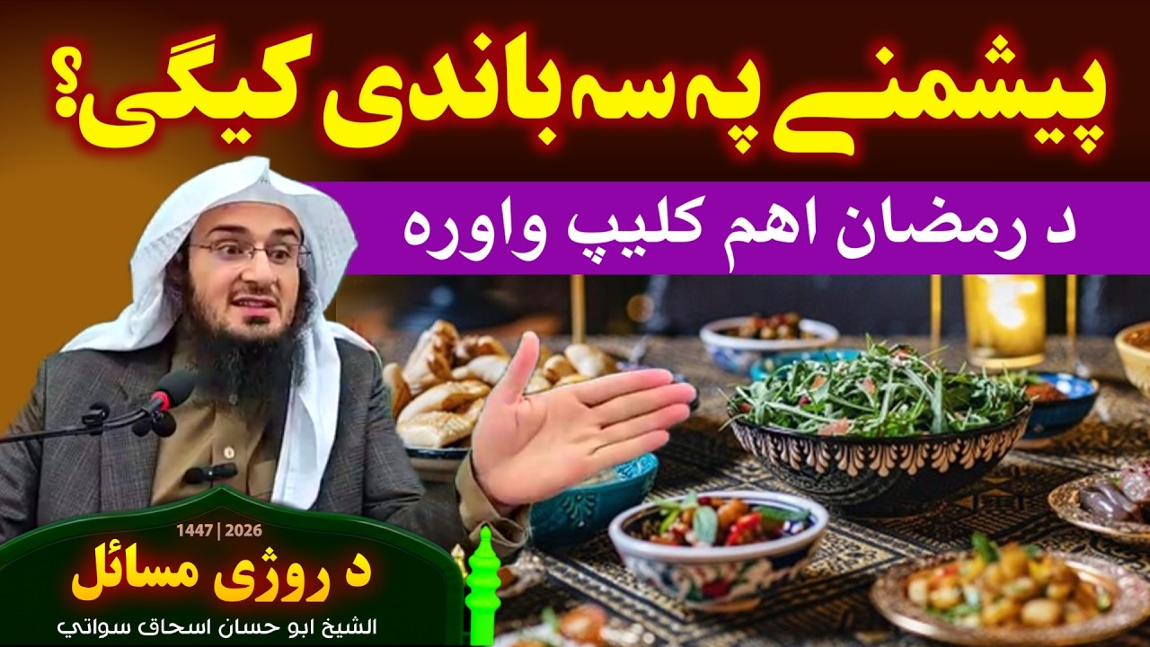 پیشمنے پہ سہ باندی کیگی واورہ pishmani pa sa bandi kegi ? #pashto #haqlara #sheikhabuhassan #ramadan