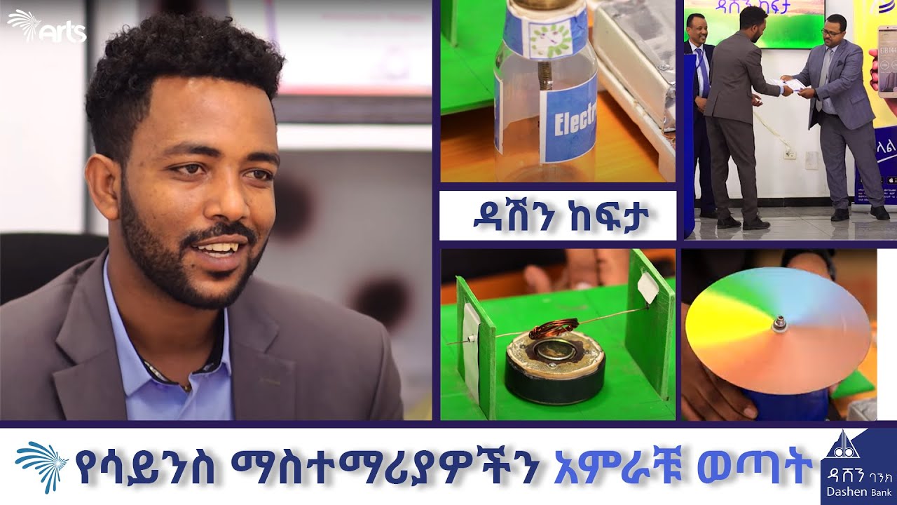 የሳይንስ ማስተማሪያዎችን አምራቹ ወጣት - ዳሽን ከፍታ 2 ክፍል 01@ArtsTvWorld