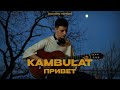 Kambulat — Привет (acoustic version)