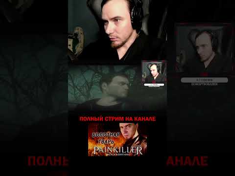 Карта мира. PAINKILLER: КРЕЩЁННЫЙ КРОВЬЮ, ИГРЫ НА ПК #shorts #стрим #гейминг #игры