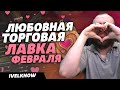 ЛЮБОВНАЯ ТОРГОВАЯ ЛАВКА ФЕВРАЛЯ НОВИНКИ ТОРГОВОЙ ЛАВКИ ВОВ НОВОСТИ WOW ВОВ DRAGONFLIGHT WOW 10.2.5