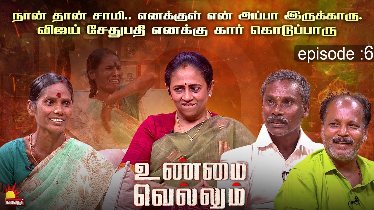 நான் தான் சாமி.. எனக்குள் என் அப்பா இருக்காரு | Unmai Vellum Ep - 60 | KalaignarTV