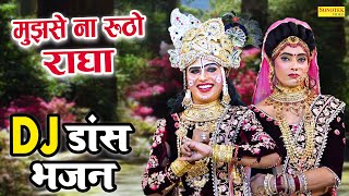 जबरदस्त श्याम भजन 2023 | मुझसे ना रूठो राधा | Dj Jhanki Dance | Radha Krishan Dance Bhajan 2023