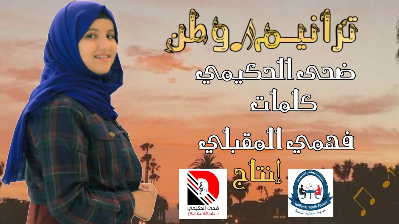 ضحى الحكيمي 🇾🇪 هيا لنعمل ياشباب 🇾🇪 كلمات| الشاعر فهمي المقبلي