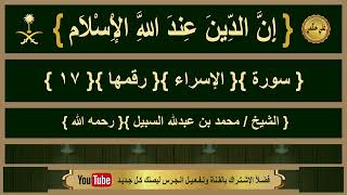 { سورة }{ الإسراء }{ الشيخ/ محمد السبيل }{ رحمه الله }