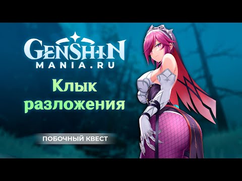 Genshin Impact | Клык разложения