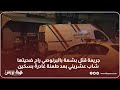 جر يمة ق تل بش عة بالبرنوصي راح ضحيتها شاب عشريني بعد ط عنة غادرة بسكين 