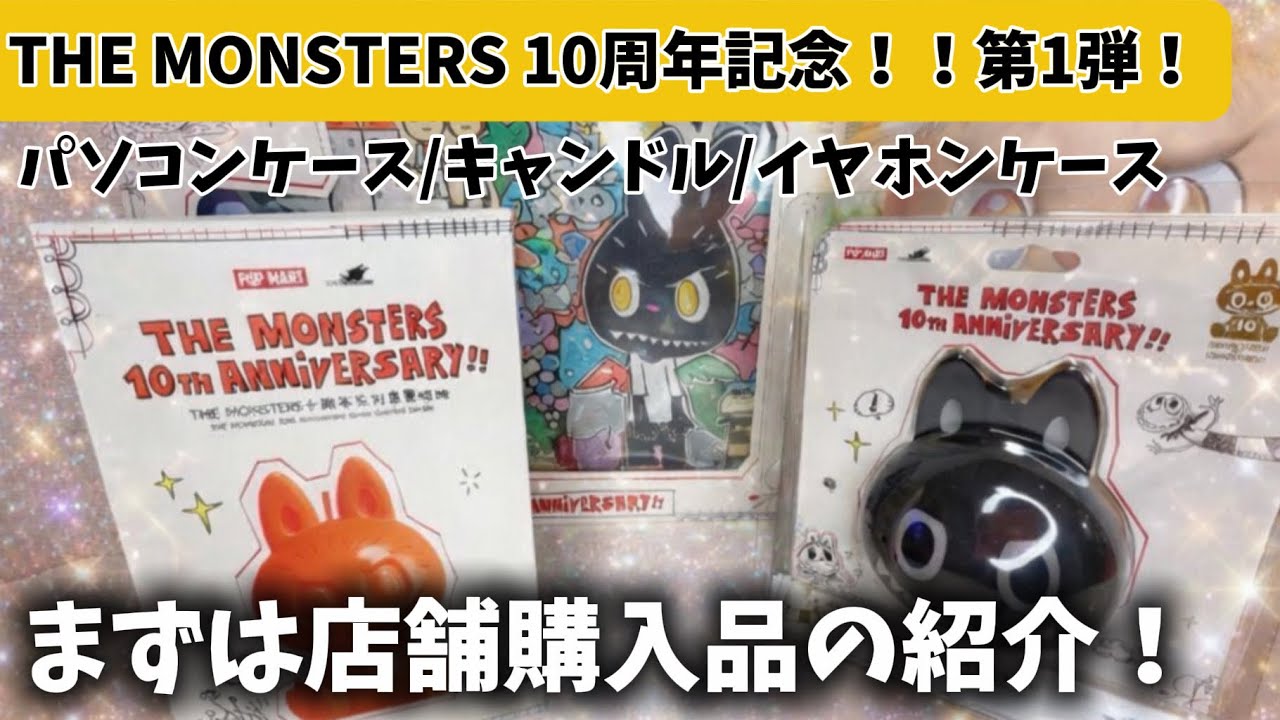 THE MONSTERS 10周年記念！第1弾！！