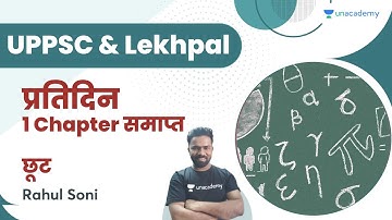 प्रतिदिन 1 Chapter समाप्त | छूट | UP Exams | By Rahul Soni