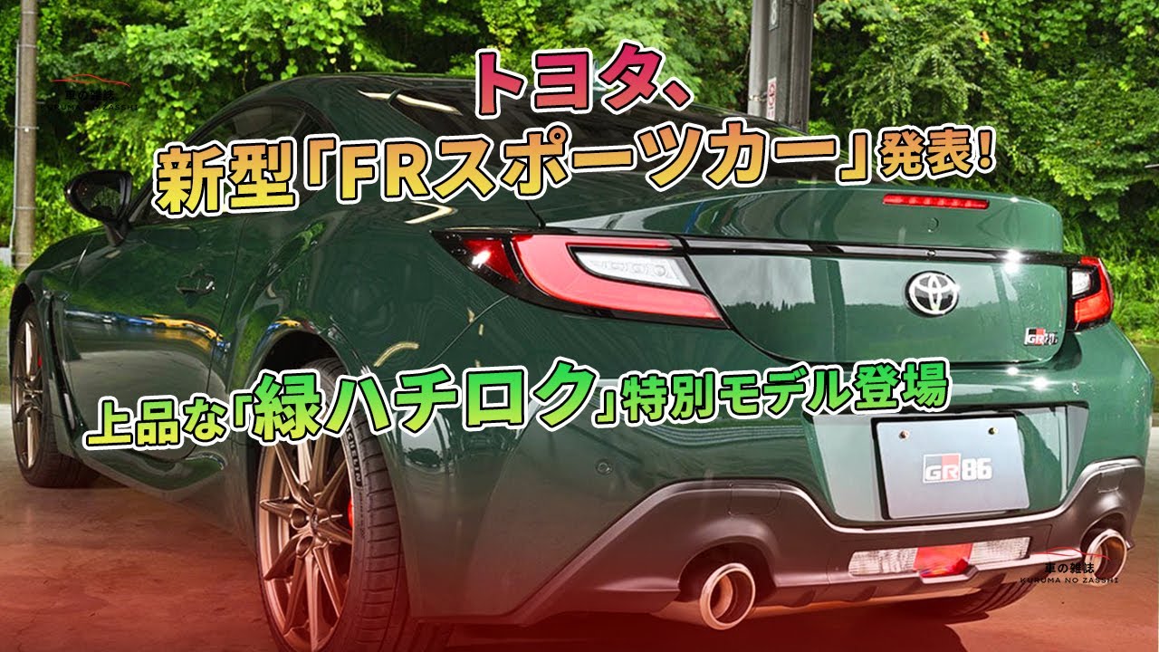 トヨタ、新型「FRスポーツカー」発表！ 上品な「緑ハチロク」特別