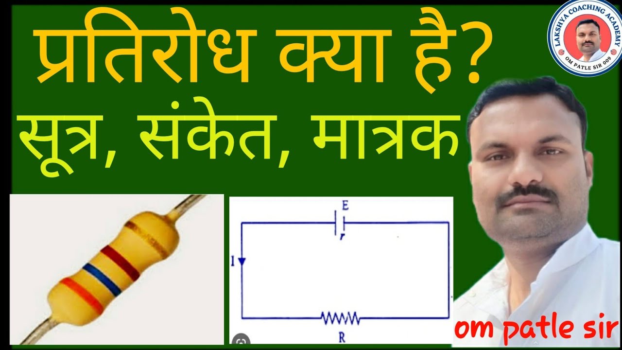 ? प्रतिरोध क्या है?|| pratirodh || what is resistance || register ...