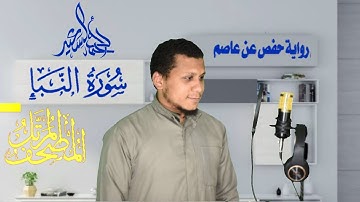 سورة النبأ كامله/القارئ احمد السعيد علي