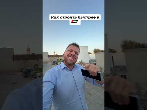 Как строить быстрее в ОАЭ? 🇦🇪