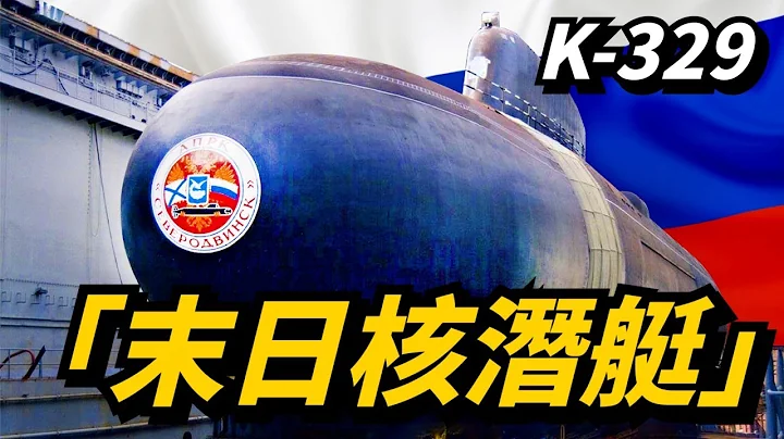 【別爾哥羅德號】世界最大最長的核潛艇交付！被稱為「末日核潛艇」！攜帶6枚「波塞冬」魚雷，射程10000公里！ - 天天要聞