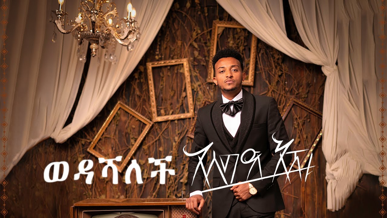 Asseged Eshetu - wedashalech (Official Music) | አሰግድ እሽቱ - ወዳሻለች