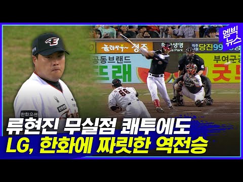 류현진, 무실점 호투했지만... LG, 한화에 짜릿한 역전극 ‘5연승 질주’