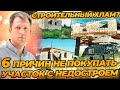 6 ПРИЧИН НЕ ПОКУПАТЬ НЕДОСТРОЙ! Не покупай участок с строительным хламом.