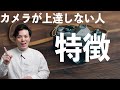 【必見】写真がなかなか上達しない人の特徴ランキング5選!