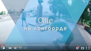 Видео уроки по лонгборду: как делать олли(Друзья, не забывайте, что у нас самый большой выбор лонгбордов и аксессуаров! Посмотреть можно тут: http://bit.ly/1O..., 2015-09-09T11:18:13.000Z)