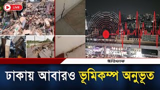 🔴Live: ঢাকায় আবারও ভূমিকম্প অনুভূত | Earthquake | Dhaka City | High Risk Zone | Red Alert | Ittefaq