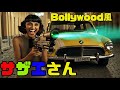 ボリウッド風 リメイク作品 実写版 サザエさん 「The Spy Family Sazae-san」主題歌