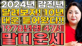 🌟2024년 대박나는 1978년생 47세 말띠운세🌟 금전운 귀인운이 들어오는 78년생 말띠운세 / 2024년 대운받고 대박나봅시다!!