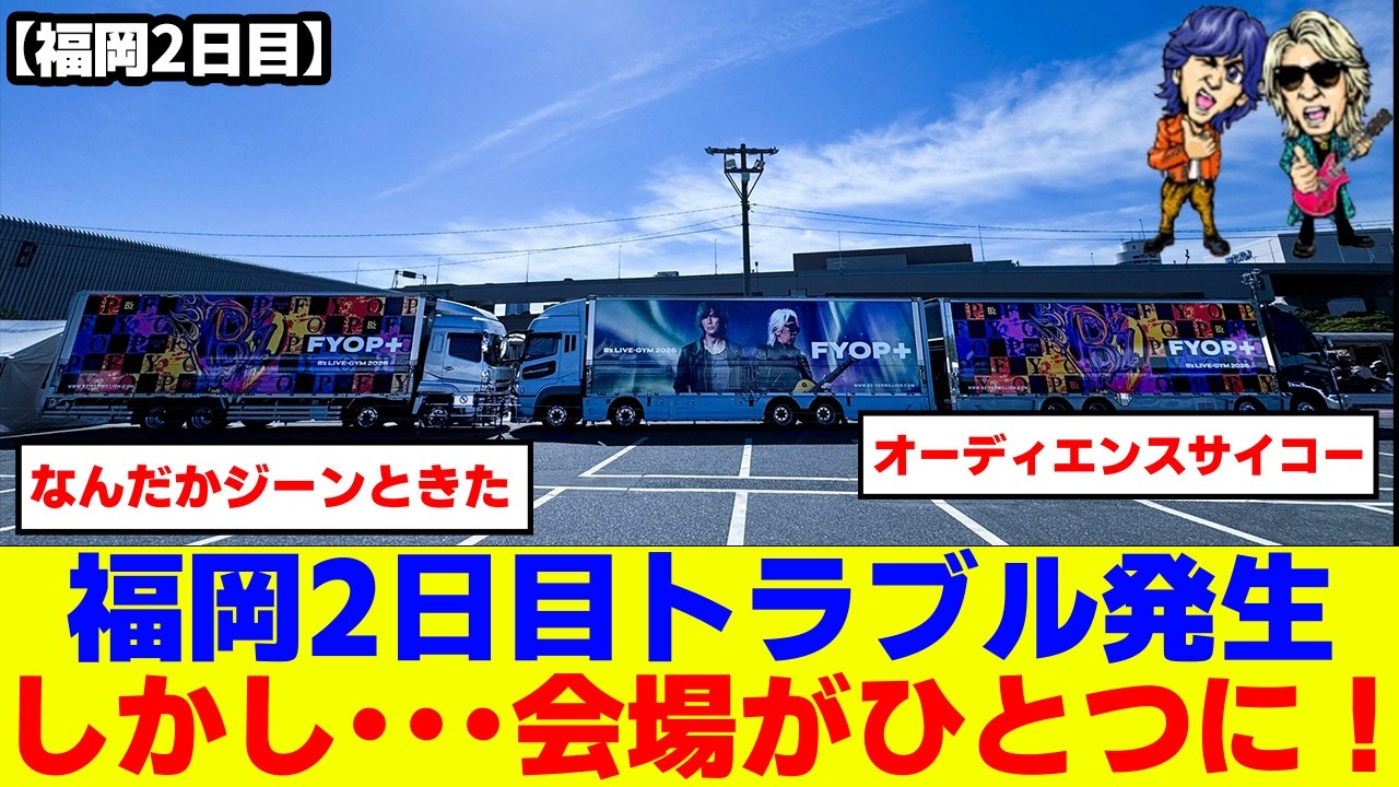 Spoiler Alert!] B'z LIVE GYM2026 -FYOP+- Fukuoka Concert Day 2