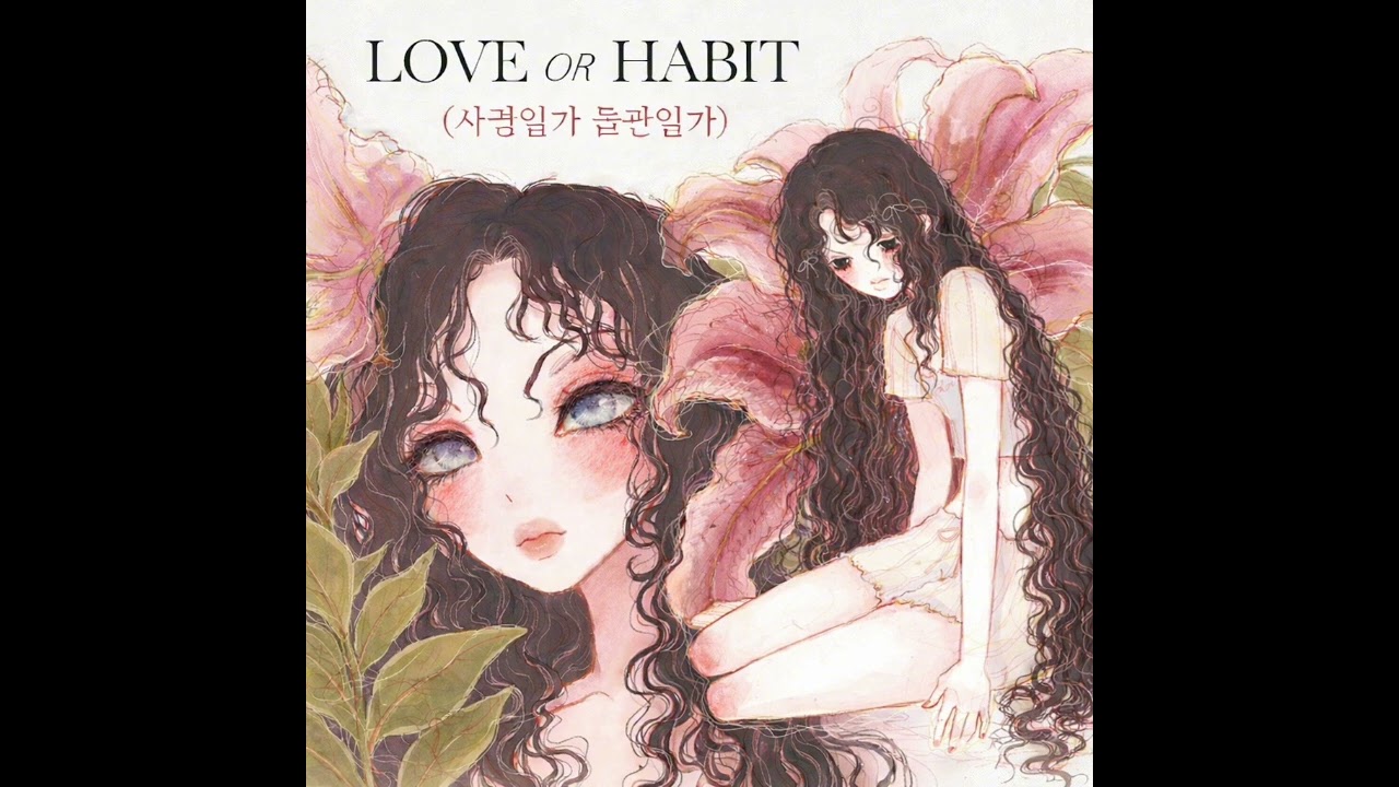 LOVE OR HABIT (사랑일까 습관일까)