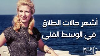 اشهر حالات الطلاق في الوسط الفني