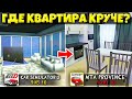 😱Я СРАВНИЛ ВСЕ НОВЫЕ КВАРТИРЫ! БИТВА ГДЕ КРУЧЕ? СИМУЛЯТОР АВТОМОБИЛЯ 2 VS МТА ПРОВИНЦИЯ!