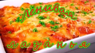ОоЧень Вкусная Ленивая Лазанья! Рецепты Любимых Блюд. ОоЧень Вкусная Ленивая Лазанья! Рецепты Любимых Блюд.
