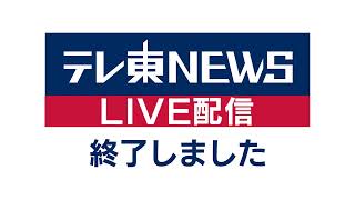 テレ東”１年前”ニュース【2019年10月30日～11月2日を振り返る】