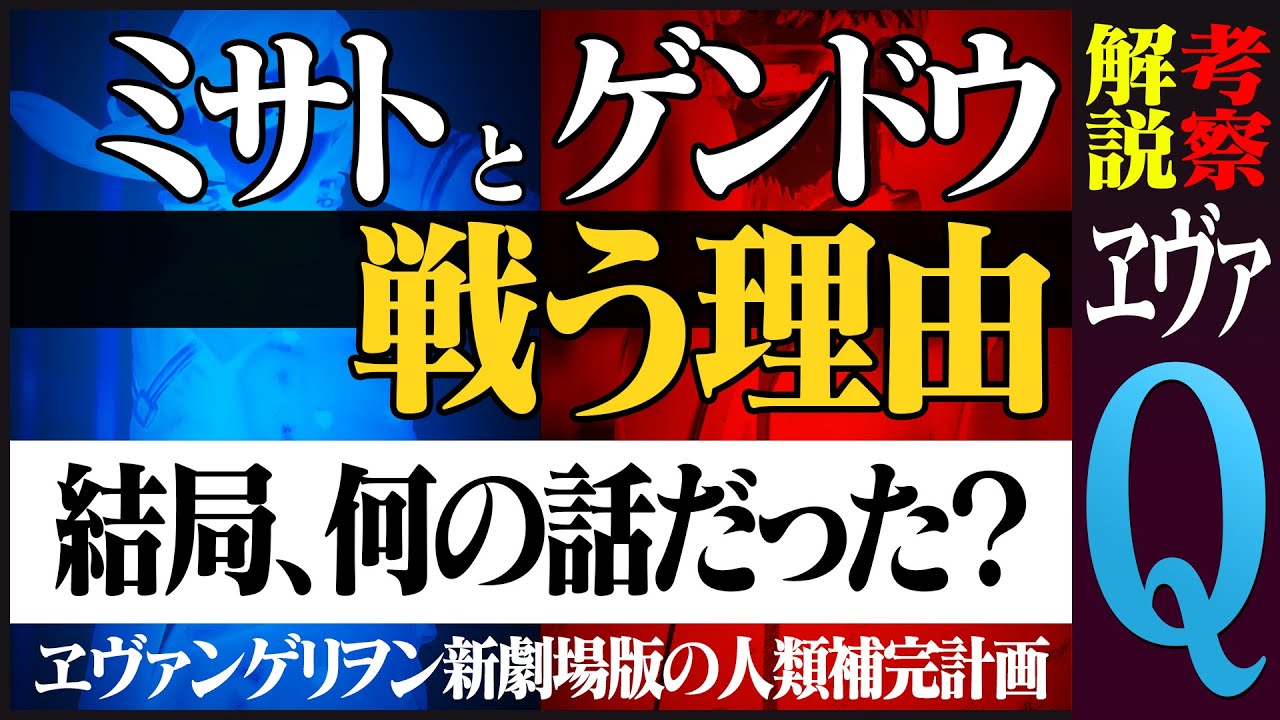 エヴァ解説と考察 結局 Q は何の話だった 葛城ミサトがネルフと戦う理由 ヱヴァンゲリヲン新劇場版の 人類補完計画 について Youtube