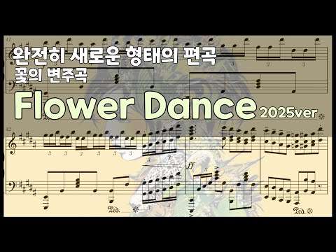 Flower Dance (2025ver) - DJ OKAWARI