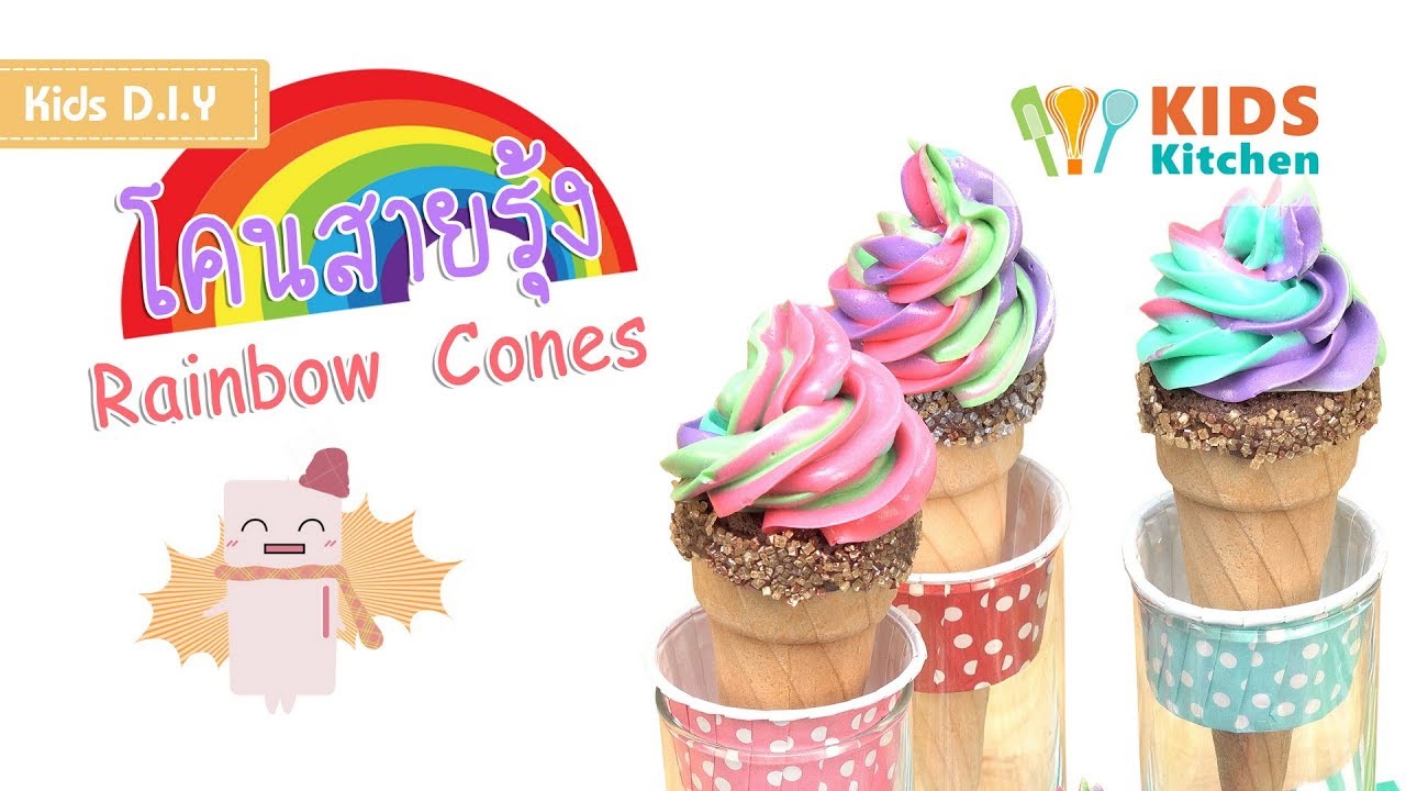 โคนสายรุ้ง รีวิวขนม สอนแต่งขนม Rainbow Cones l เมนูแสนสนุก Kids DIY