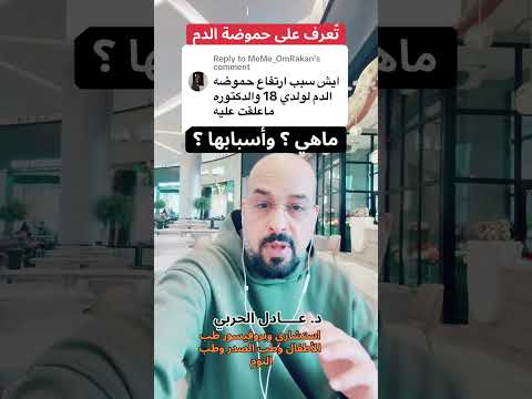 مع الدكتور عادل الحربي و تع رف على ماهية حموضة الدم وكيف تعمل وماذا تعني وأسبابها
