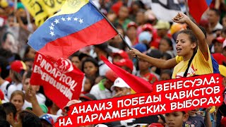 Венесуэла: Анализ Победы Чавистов На Парламентских Выборах