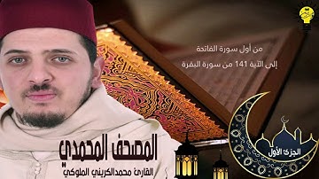 المصحف المحمدي |  الجزء الأول |  القارئ محمد الكريني الملوكي.