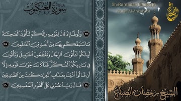 سورة العنكبوت كاملة| القارئ الشيخ رمضان الصباغ |Sheikh Ramadan Elsabagh |Surah Al-Ankaboot