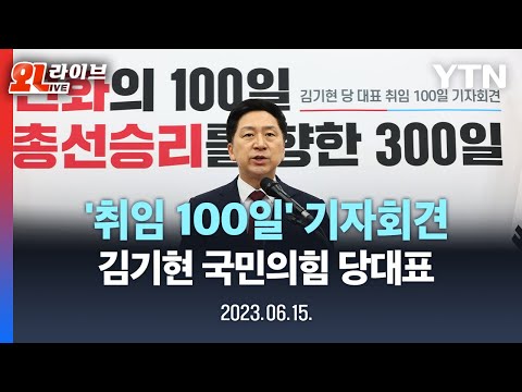 [현장영상] 김기현 국민의힘 당대표...&amp;#39;취임 100일&amp;#39; 기자회견 / YTN