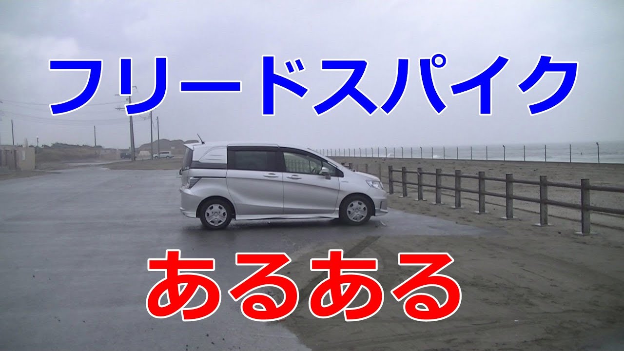 フリードスパイクあるある 普段乗って感じたことや車中泊して思ったことをお笑いにしてみました Youtube