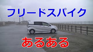 【フリードスパイクあるある】普段乗って感じたことや車中泊して思ったことをお笑いにしてみました。