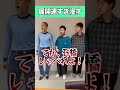 展開速すぎる漫才 #shorts