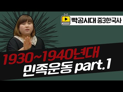 빡공시대 중3역사2[2-3](2)1930~1940년대 민족운동part.1(2021교육과정)-음질개선판