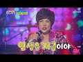 김연자 아모르 파티 레전드 무대 뽕숭아학당 5회 20200610 김연자 아모르 파티 레전드 무대 뽕숭아학당 5회 20200610