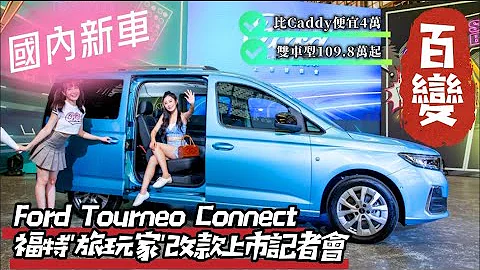 大改款福特"旅玩家" Ford Tourneo Connect 上市记者会｜玩乐版 109.8万(2023第二季到港) 玩咖版 124.8万(现车已到港)【#中天车享家】#朱朱哥来聊车@CtiFinance - 天天要闻