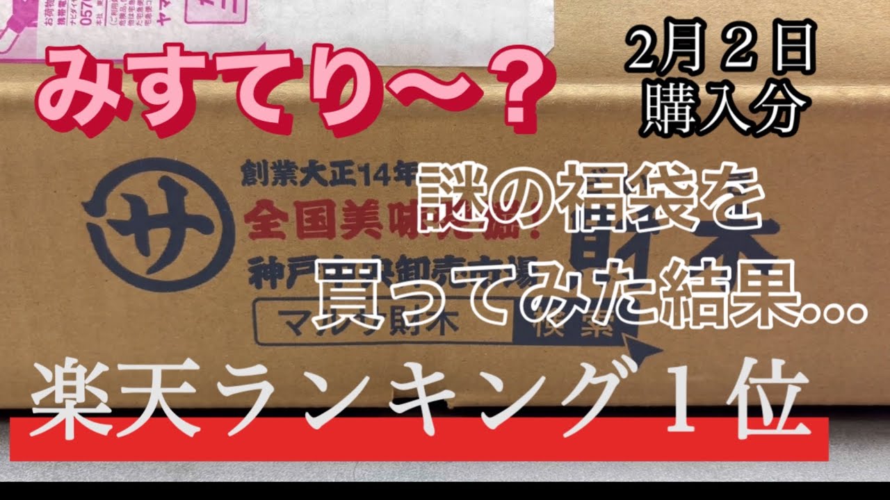 楽天ランキング１位　謎の福袋　ミステリ〜福袋開封　ちびミステリ〜もあるよ