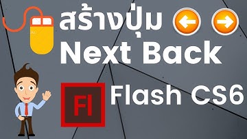 การสร้างปุ่ม Next & Back Adobe Flash CS6  (action script 2.0)